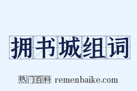 拥书城组词是什么意思的图片